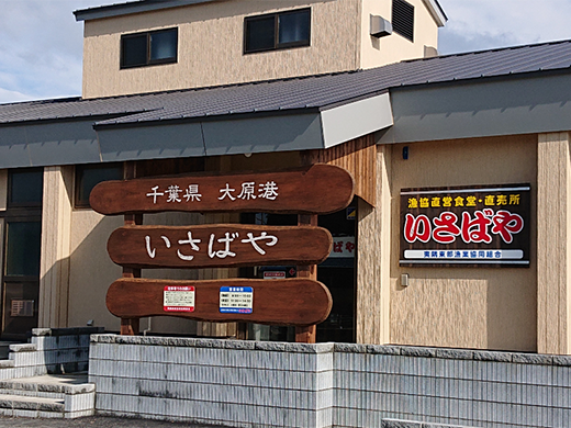 夷隅東部漁協直営 いさばや | 千葉県の直売所 | 里の物語