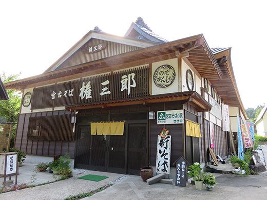 宮古そば 権三郎の外観
