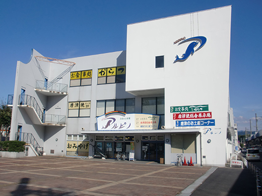 唐津市ふるさと会館 アルピノ 佐賀県の直売所 里の物語