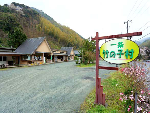 一条竹の子村 静岡県の農家レストラン 里の物語