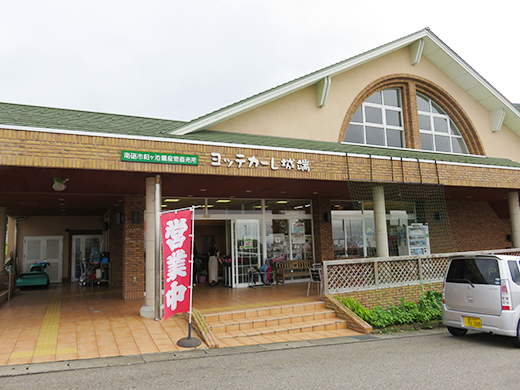 ヨッテカーレ城端 富山県の直売所 里の物語