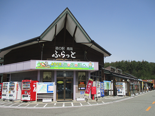 道の駅 鳥海ふらっと ひまわりの会直売所 山形県の直売所 里の物語