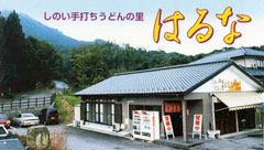 手打ちうどん「榛名」の外観